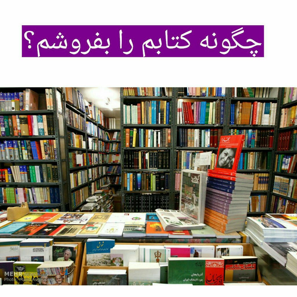 چگونه کتابم را بفروشم