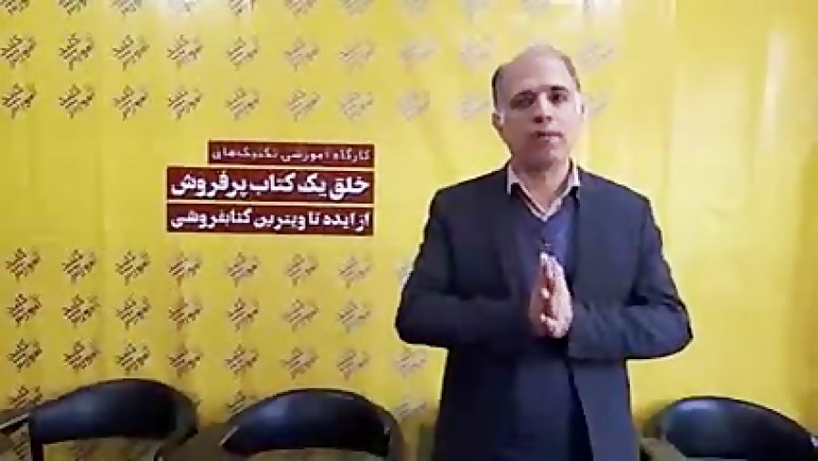 خلق یک کتاب پرفروش - منصور سجاد