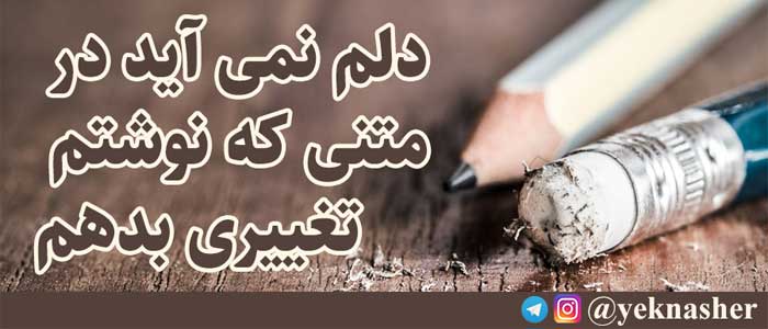 دلم نمی آید در متنی که نوشتم تغییری بدهم