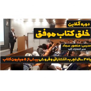 دوره آنلاین خلق کتاب موفق