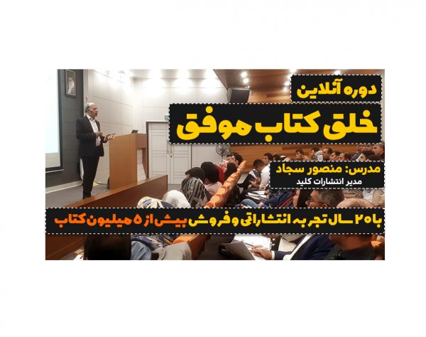 دوره آنلاین خلق کتاب موفق